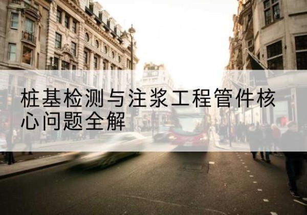 木里声测管常用规格有哪些？-桩基检测与注浆工程管件核心问题全解
